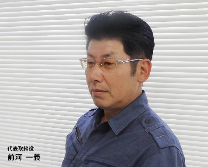 代表取締役　前河　一義